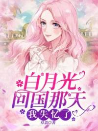 《白月光回国后，我连夜带娃跑路》小说最新章节免费试读（完整版未删节）