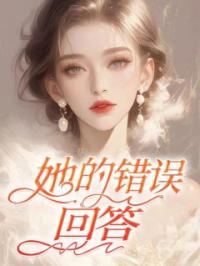 主角叫顾浩言贺清涵的小说是什么 她的错误回答全文免费阅读