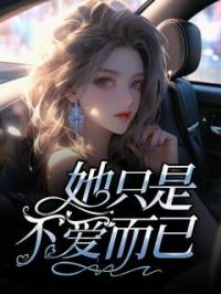 她只是不爱而已周嘉实江念梦小说完整篇在线阅读