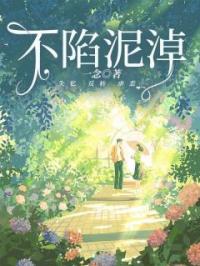 不陷泥淖时盼江时叙楚南小说全部章节目录