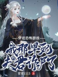 穿进恐怖游戏，我那早死的夫君诈尸了by宁婉清秦韵完整版 宁婉清秦韵小说全集在线阅读