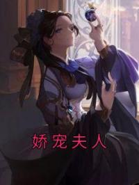 《娇宠夫人》小说全集免费在线阅读（苏沅裴景珩）