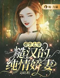 重生七零：糙汉的纯情娇妻牧小凡霍湙目录_重生七零：糙汉的纯情娇妻小说阅读