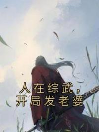 人在综武，开局发老婆陆沉南宫朴射免费在线全文阅读