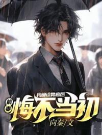 我确诊胃癌后，前妻悔不当初晏潮生温澜小说精彩章节在线阅读