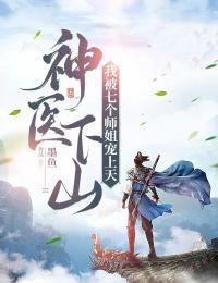 陈凡赵灵溪小说大结局在线阅读 《神医下山：总裁老婆请自重！》小说免费试读