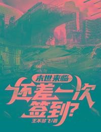 末世来临，还差一次签到？小说全集免费在线阅读（林易张怡睿）