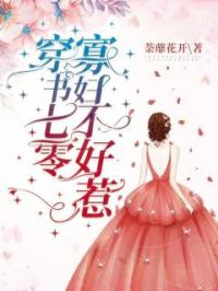 穿书七零：寡妇不好惹林雅李菜花未删减版全集在线阅读