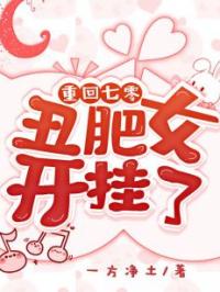 重回七零：丑肥女开挂了杨柳李秀云小说全部章节目录