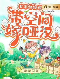 七零新婚夜：带空间嫁哑汉(童夏月纪嘉澍)全文完结在线阅读完整版