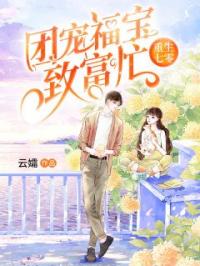 小说《重生七零：团宠福宝致富忙》田枫玥林归帆全文免费试读