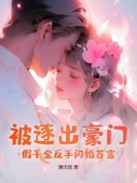 被逐出豪门？假千金反手闪婚首富by姜糯秦商屿完整版 姜糯秦商屿小说全集在线阅读