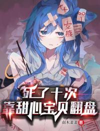 死了十次，靠甜心宝贝翻盘小说全文精彩章节在线阅读（宋词小兰）