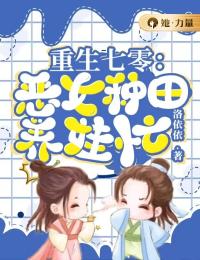 《重生七零：恶妇种田养娃忙》温暖沈瑞全文阅读