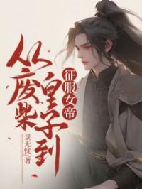 从废柴皇子到征服女帝全文在线阅读 李辰李建小说全本无弹窗
