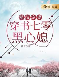 糙汉宠妻：穿书七零黑心媳白钰宋大宝小说_糙汉宠妻：穿书七零黑心媳小说章节