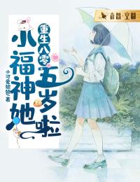 《重生八零：反派大佬都是我的崽》小说全集免费在线阅读（秦小喵林羡宇）