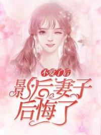 不爱了后，影后妻子后悔了萧承池林梦云目录_不爱了后，影后妻子后悔了小说阅读