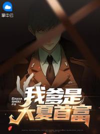 不装了，我爹是大夏首富by李舒蓝梦完整版 李舒蓝梦小说全集在线阅读