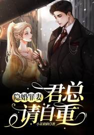 隐婚罪妻：君总，请自重！完整全文阅读 严妍君长鸣小说结局无删节