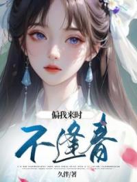 偏我来时不逢春全文在线阅读 白玥周九安小说全本无弹窗