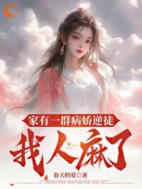 家有一群病娇逆徒，我人麻了许辰萧雨禾小说结局完整全文