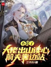 不装了！大佬出山读心前夫靠边站秦绽封凌琛小说全本在线阅读