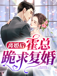 离婚后，霍总跪求复婚沈南歌霍璟琛小说精彩章节在线阅读