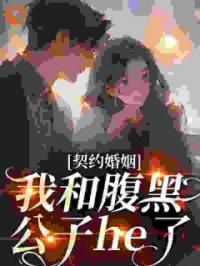 《契约婚姻：我和腹黑公子he了》小说全文精彩章节在线阅读（单知微单雄）