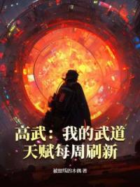 高武：我的武道天赋每周刷新小说完整版在线阅读（主角陆圣楚嫣然）