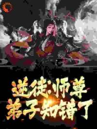 逆徒：师尊，弟子知错了免费试读(萧平安陆凌霄小说全本资源) 无广告