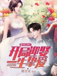 重回1981：开局迎娶一生挚爱苏木陈秀清小说结局完整全文