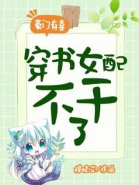 《豪门有喜：穿书女配不干了》苏榆尔龙卿小说全文免费试读