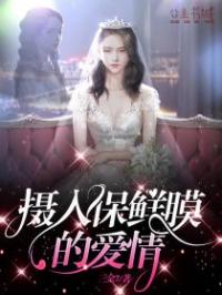 《摄入保鲜膜的爱情》赵岩希希小说全本在线阅读
