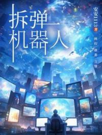 拆弹机器人顾时安顾安晔小说结局完整全文