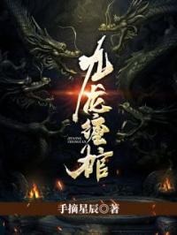 九龙缠棺李初九刘宝柱小说全部章节目录