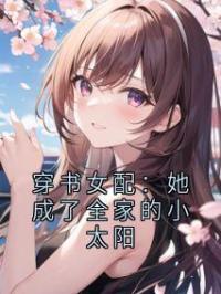 《穿书女配：她成了全家的小太阳》沈静娴傅谨霄小说精彩章节在线阅读