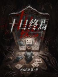 十日终焉齐夏山羊头小说阅读_十日终焉文本在线阅读