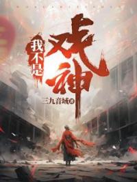《我不是戏神》陈伶韩蒙小说全本在线阅读
