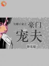 白砚苏江严小说阅读_白砚苏江严小说《先婚后爱之豪门宠夫》
