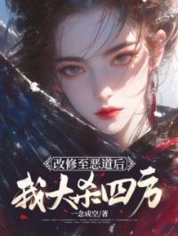 改修至恶道后我大杀四方姜苏璃许连悠小说全文免费试读