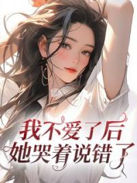 我不爱了后 她哭着说错了顾宜年姜弘深免费在线全文阅读