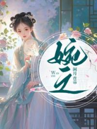 小说《婉之》江婉之萧清垣全文免费试读