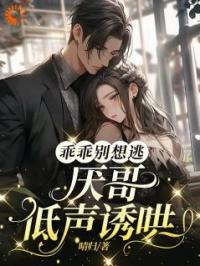 姜宜娄厌小说阅读_姜宜娄厌小说《乖乖别想逃，厌哥低声诱哄》