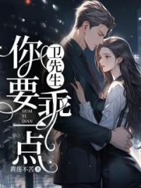 司妤柠卫闻璟小说阅读_司妤柠卫闻璟小说《卫先生，你要乖一点！》