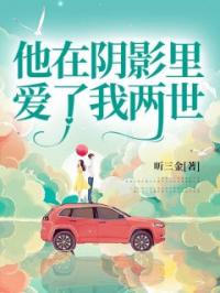 他在阴影里爱了我两世沈青烟叶熙安小说_他在阴影里爱了我两世小说章节