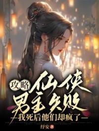 南烟苏音小说大结局在线阅读 攻略仙侠男主失败，我死后他们却疯了小说免费试读