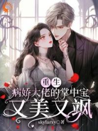 重生归来：我把傲娇霸总宠上天完整全文阅读 黎星云薄宴礼小说结局无删节