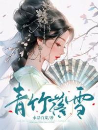 小说《青竹落雪》陆清稚范明轩全文免费试读