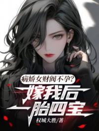 《病娇女财阀不孕？嫁我后一胎四宝》小说完整版在线阅读（主角叶城林雪）
